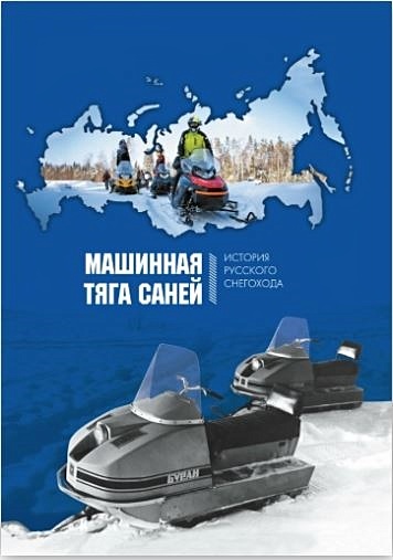 Машинная тяга саней. История русского снегохода - фото 1