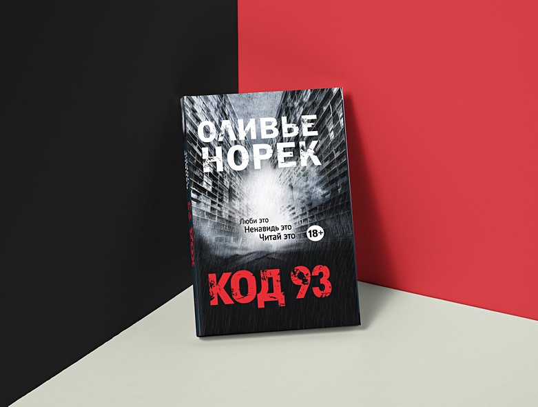 Код 93. Оливье Норек. Оливье Норек "мертвая вода". Норек о. "код 93".