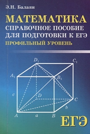 Математика. Справочное пособие для подготовки к ЕГЭ (профильный уровень) - фото 1