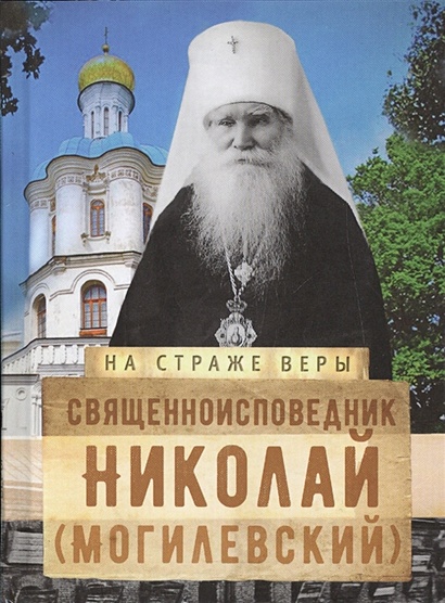 Священноисповедник Николай (Могилевский) - фото 1