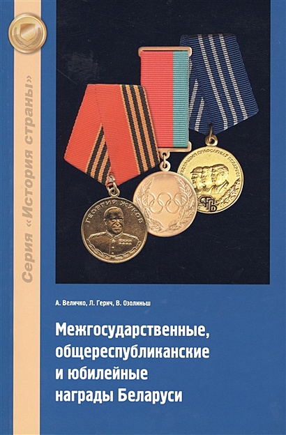 Межгосударственные, общереспубликанские и юбилейные награды Беларуси - фото 1