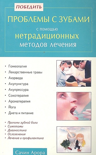 Победить проблемы с зубами с помощью нетрадиционных методов лечения / (мягк). Арора С. (Диля) - фото 1