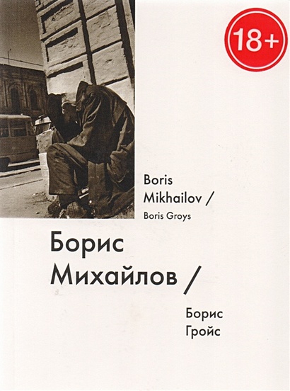 Борис Михайлов / Boris Mikhailov - фото 1