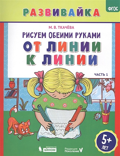 Рисуем обеими руками. От линии к линии. Часть 1. Рабочая тетрадь - фото 1