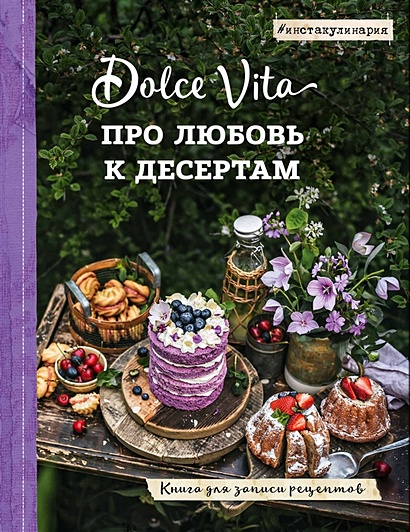Про любовь к десертам. Dolce vita. Книга для записи рецептов - фото 1