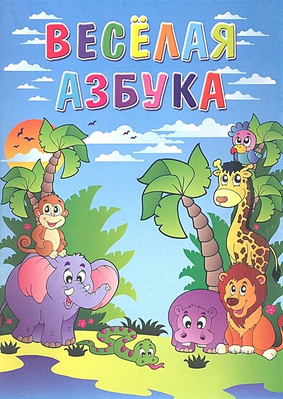 Веселая азбука • Сперанская А., купить по низкой цене, читать отзывы в ...