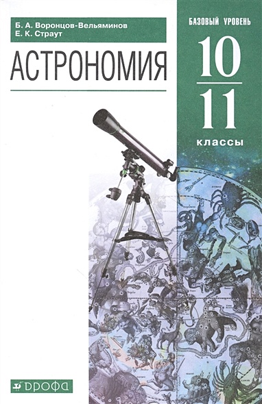 Астрономия. 10-11 классы. Учебник. Базовый уровень - фото 1