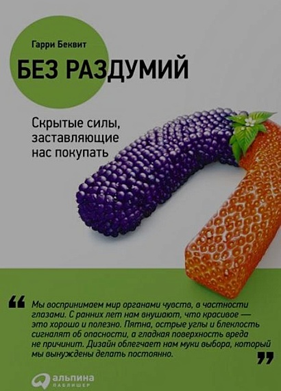Без раздумий: Скрытые силы, заставляющие нас покупать - фото 2