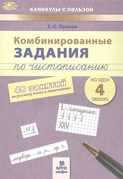 Комбинированные задания по чистописанию за курс 4 класса. 48 занятий по русскому языку и математике - фото 1