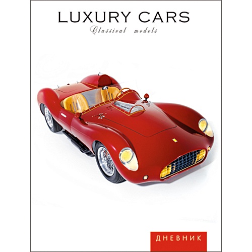 Красный автомобиль (Luxury cars) ДНЕВНИКИ (*ПЕРЕПЛЕТ 7БЦ) для средних и старших классов - фото 1
