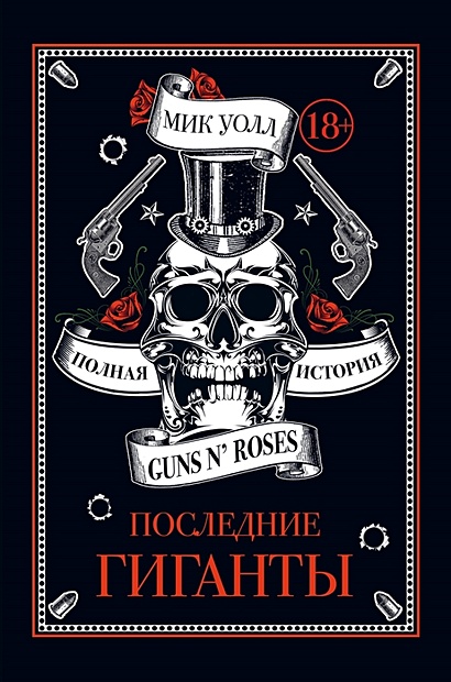Последние гиганты. Полная история Guns N' Roses - фото 1
