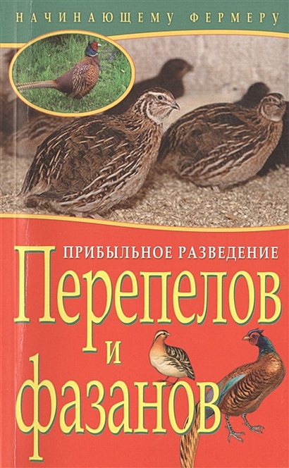 Прибыльное разведение перепелов и фазанов - фото 1
