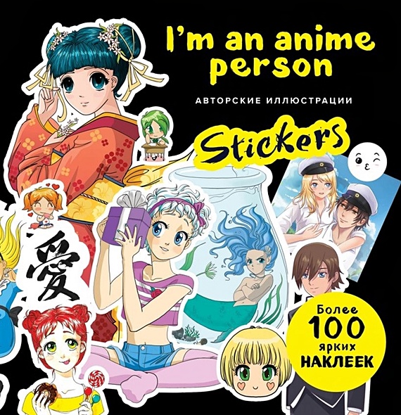 I'm an anime person. Stickers. Более 100 ярких наклеек! - фото 1