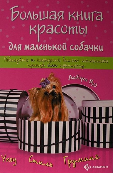Большая книга красоты для маленькой собачки - фото 1