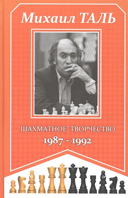 Михаил Таль. Шахматное творчество. 1987-1992 - фото 1