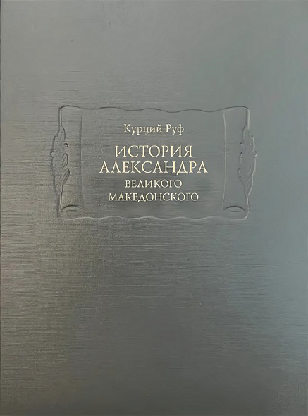 История Александра Великого Македонского - фото 1