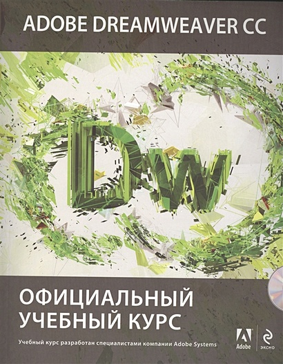 Adobe Dreamweaver CC. Официальный учебный курс (+CD) - фото 1