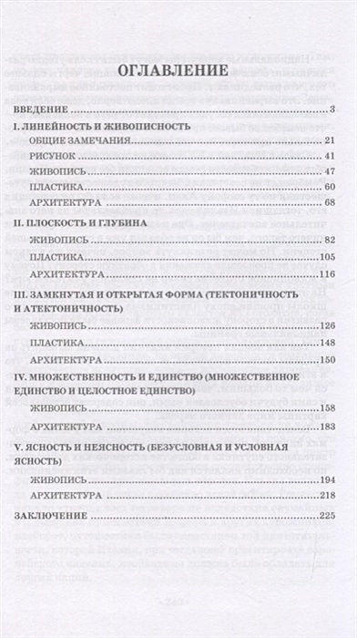 Основные понятия истории искусств. Учебное пособие • Вельфлин Г ...