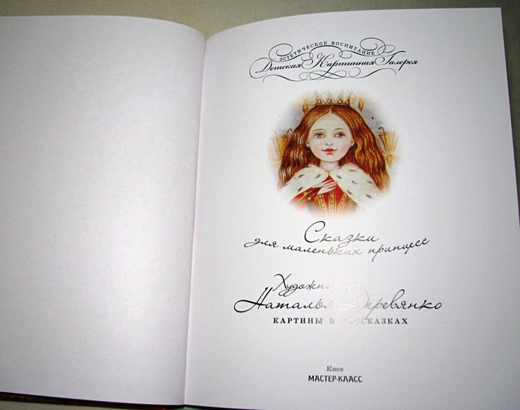 Сказки для маленьких принцесс - фото 3