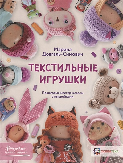 Книга П: Куклы мечты. Выкройки и мастер-классы 978-5-00116-485-2 К29484