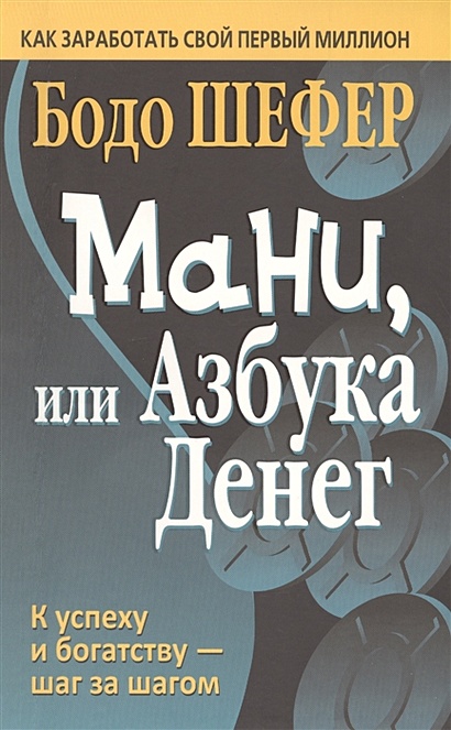 Мани, или Азбука денег. 3-е изд. Шефер Б. - фото 1