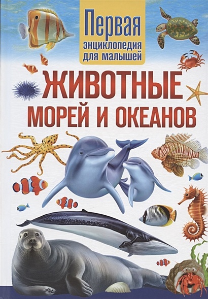 Животные морей и океанов. Первая энциклопедия для малышей - фото 1