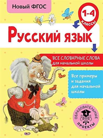 Русский язык. Все словарные слова для начальной школы. 1-4 классы - фото 1