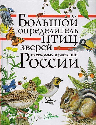 Большой определитель птиц, зверей, насекомых и растений России - фото 1