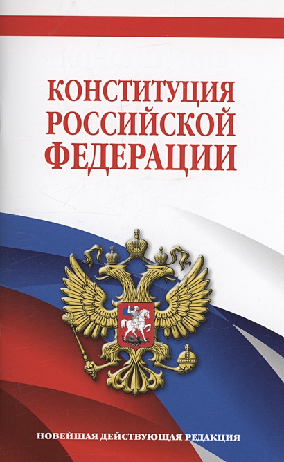 Конституция Российской Федерации. Новейшая действующая редакция - фото 1