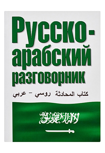 Русско-арабский разговорник - фото 1