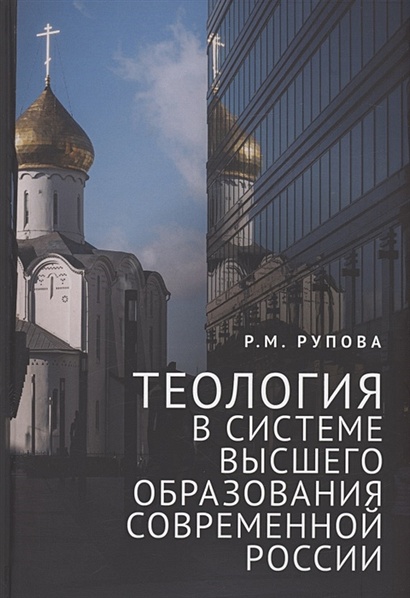 Теология в системе высшего образования современной России: учебное пособие - фото 1