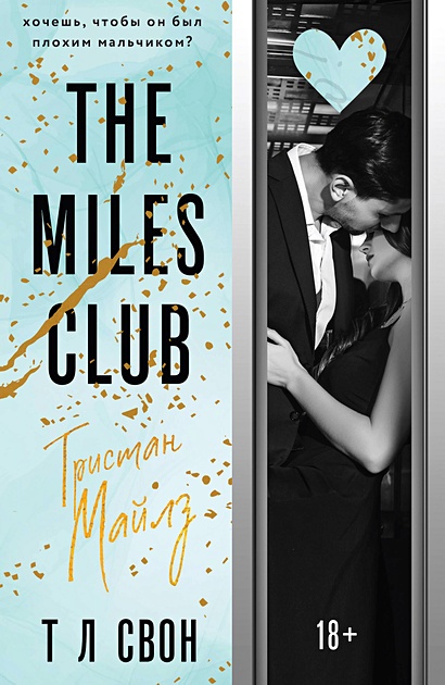 The Miles club. Тристан Майлз - фото 1