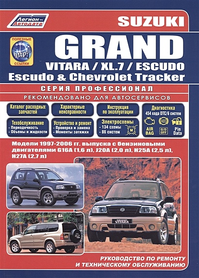Suzuki Grand Vitara Escudo/XL.7 Модели 1997-2006 гг. выпуска с бензиновыми двигателями Устройство, техническое обслуживание и ремонт (черно-белое издание) (мягк) (Альстен) - фото 1