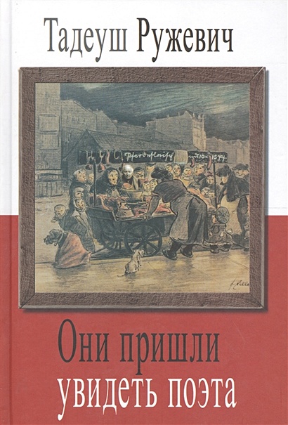 Они пришли увидеть поэта - фото 1