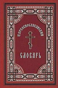 Церковнославянский словарь - фото 1