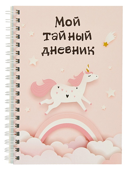 Дневничок для девочек А6 48л "Мой тайный дневник. Розовый единорог" спираль - фото 1