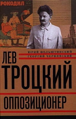Лев Троцкий. Книга третья. Оппозиционер - фото 1