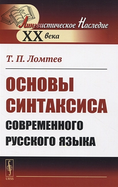 Основы синтаксиса современного русского языка - фото 1