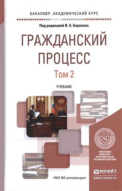 Гражданский процесс. В 2-х томах. Том 2. Учебник для академического бакалавриата - фото 1