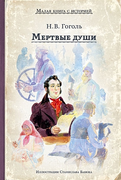 Книга Мертвые Души • Гоголь Николай Васильевич – Купить Книгу По.