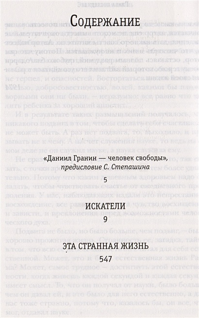Книга Эта странная жизнь • Даниил Гранин – купить книгу по низкой цене ...