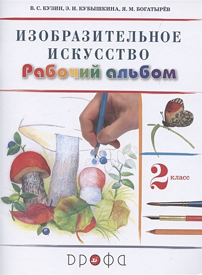 Изобразительное искусство. 2 класс. Рабочий альбом • Кузин В. и др ...