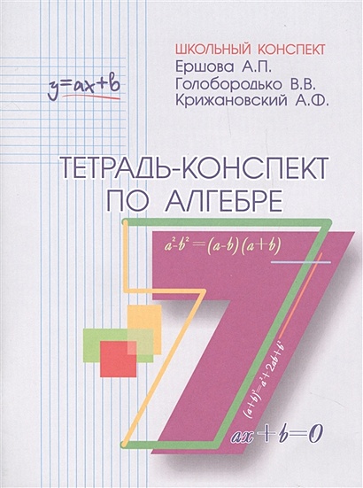 Тетрадь-конспект по алгебре 7 класс (по учебнику Ю.Н.Макарычева) - фото 1
