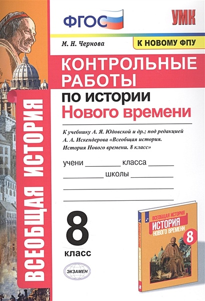 Контрольные работы по истории Нового времени. К учебнику А.Я. Юдовской и др., под редакцией А.А. Искендерова "Всеобщая история. История Нового времени". 8 класс - фото 1