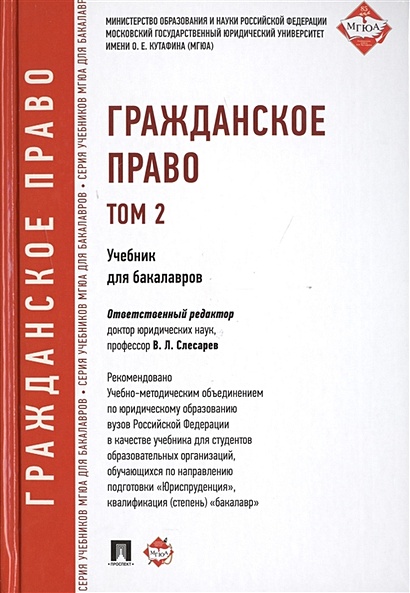 Книга Гражданское Право. Том 2. Учебник Для Бакалавров • Слесарев.