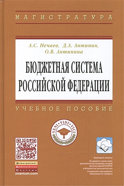 Бюджетная система Российской Федерации: Учебное пособие - фото 1