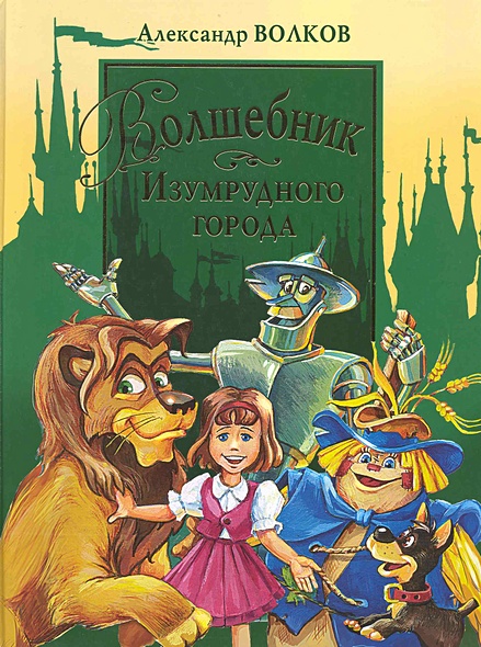 Волшебник Изумрудного города и другие сказочные повести / (24361 ...