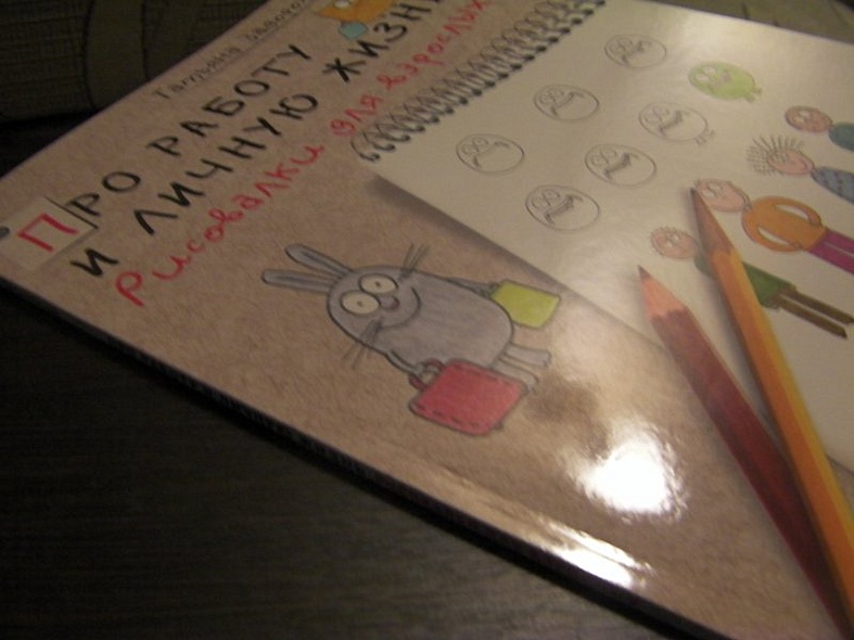 Про работу и личную жизнь. Рисовалки для взрослых - фото 10