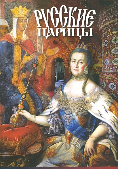 Русские царицы - фото 1