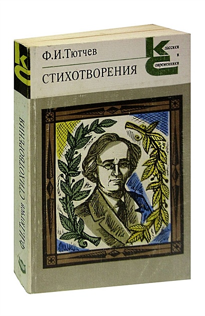 Тютчев. Стихотворения. Письма. Воспоминания современников